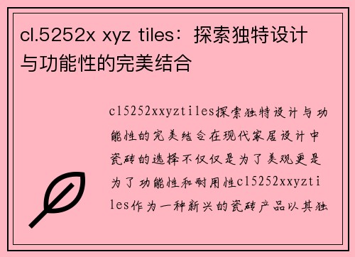 cl.5252x xyz tiles：探索独特设计与功能性的完美结合